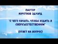 С чего начать, чтобы ходить в сверхъестественном