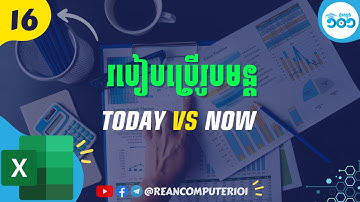 16 ភាពខុសគ្នារវាងរូបមន្ត Today និង Now ក្នុងExcel #រៀនExcel
