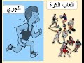 الجري &amp; العاب الكرة (REVISION FORM OF GRADE 5 EXAM)