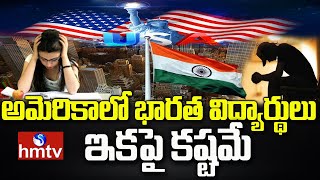 అమెరికాలో భారత విద్యార్థులు ఇకపై కష్టమే | Indians in USA | To The Point | hmtv