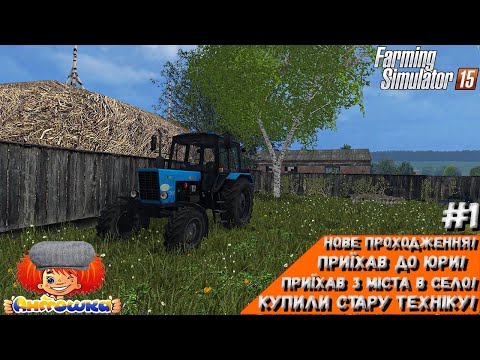 Видео: Приїхав з міста в село!Купили стару техніку!|ФС15|Farming Simulator 15