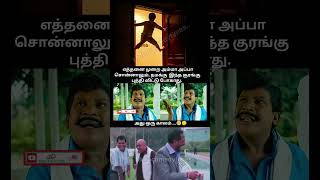 குரங்கு புத்தி #trendingshorts #viralvideo #playing #parithabangal #comedyshorts #funnymemes #money