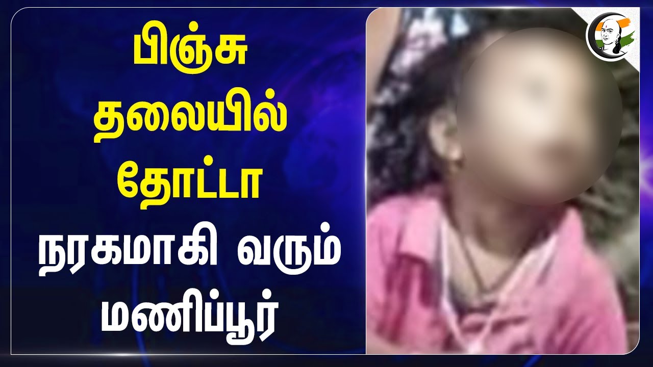 பிஞ்சு தலையில் தோட்டா... நரகமாகி வரும் Manipur! | Manipur violence | Kuki | Meitei | Tribes | CRPF
