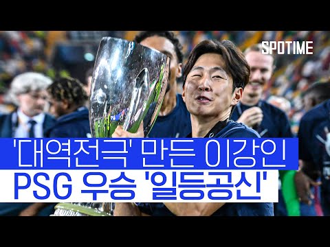 이강인의 환상적인 추격골! PSG, 대역전극으로 '창단 첫 슈퍼컵 우승' #SPOTIME