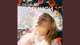 От тебя схожу с ума - Андрей Таныч