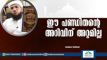ഈ പണ്ഡിതൻ്റെ അറിവിന് അറ്റമില്ല | Latest Islamic Speech | Aslami Usthad | Hubburasool Online