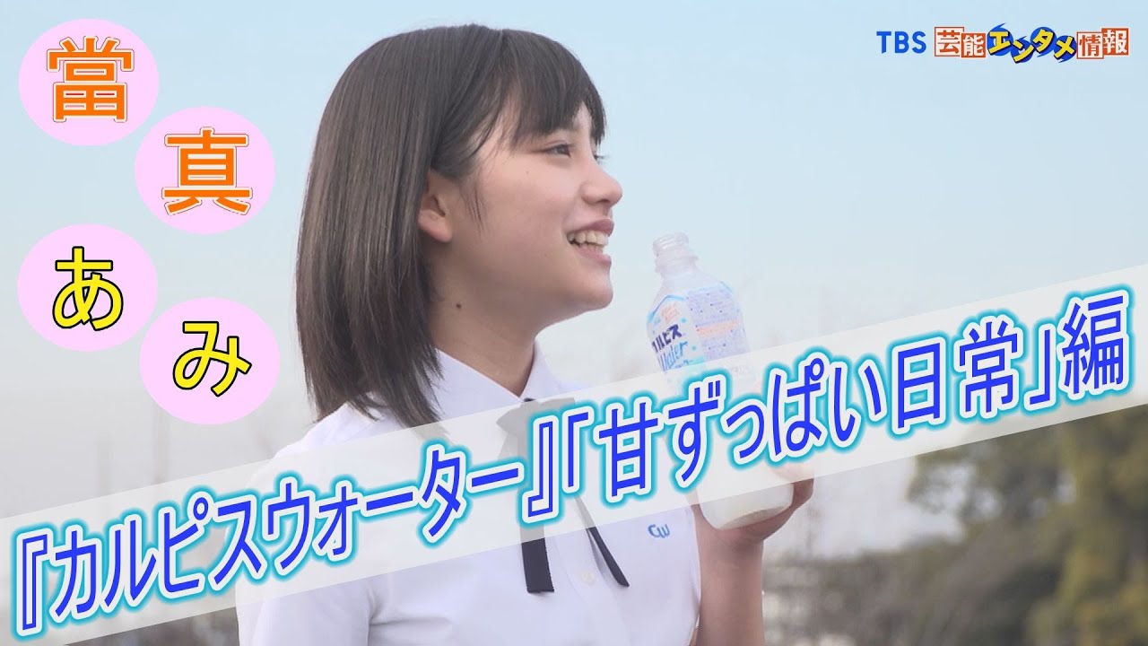 【『カルピスウォーター』新TVCM「甘ずっぱい日常」編】第14代目CMキャラクターは當真あみさん！心の中にあふれる甘ずっぱい”しあわせ”を爽やかに表現!!