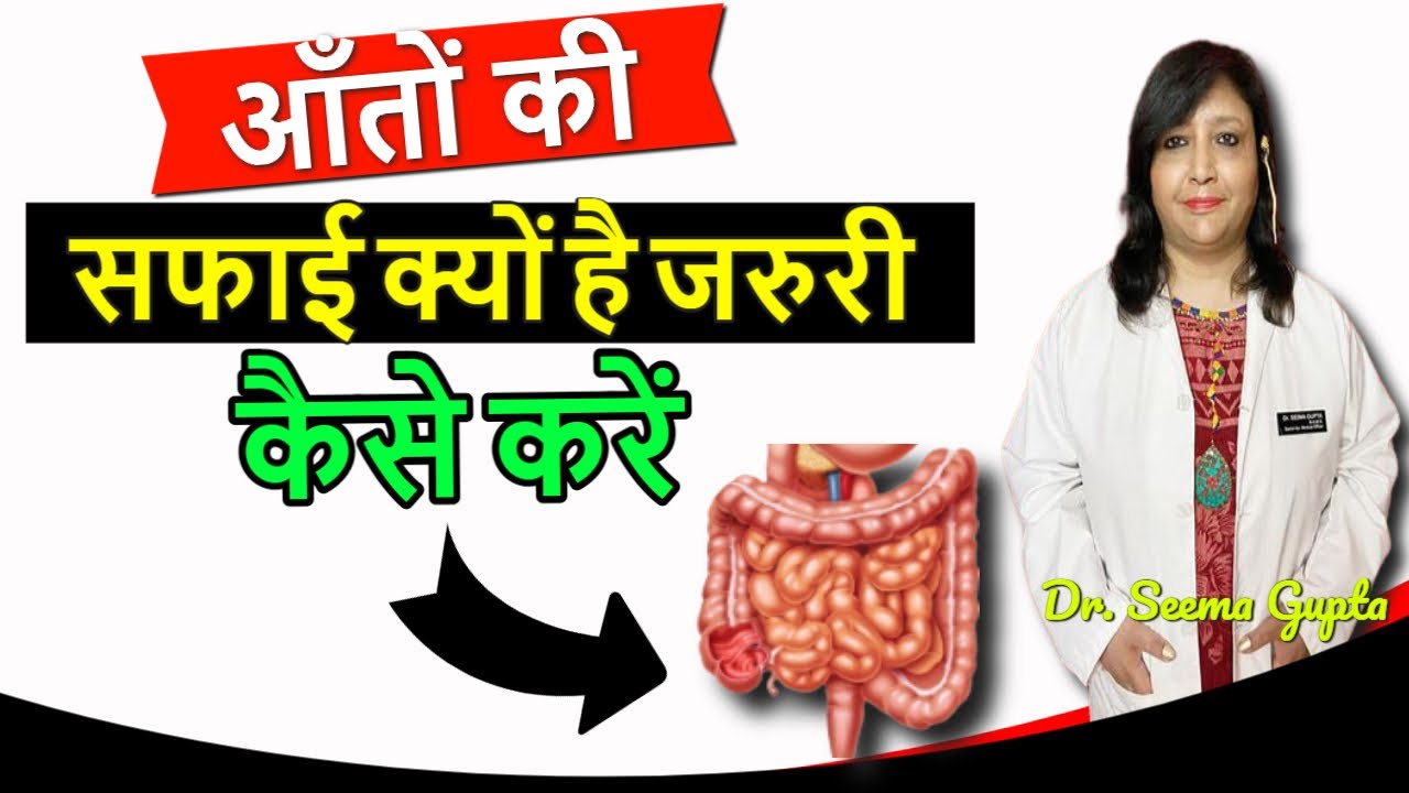 anto ki safai kaise kare आंत साफ़ करने के उपाय आंतो की सफाई का