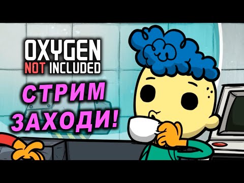 Видео: ПЫТАЕМСЯ СПАСТИ НАШУ КОЛОНИЮ Oxygen Not Included №3!