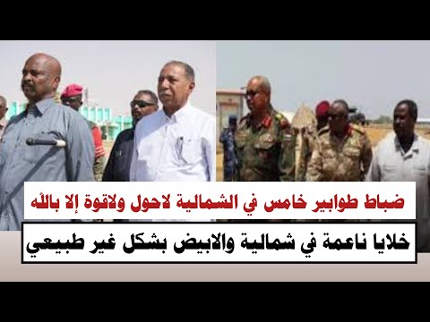 السودان ضباط طوابير خامس في الشمالية لاحول ولا قوة إلا بالله