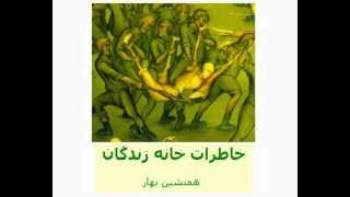 همنشین بهار: خاطرات خانه زندگان (قسمت ۱۱)