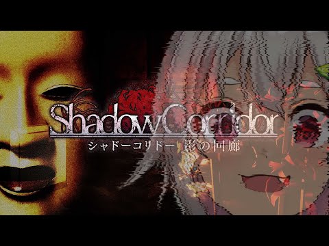 【影廊 -Shadow Corridor-】正気を失うまでがんばる！はやま！【葉山舞鈴/にじさんじ】