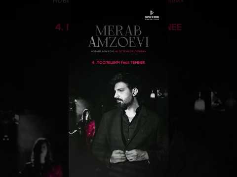 Merab Amzoevi, TEMNEE — Поспешим 🎶 Очредная совместная работа двух ярких артистов!