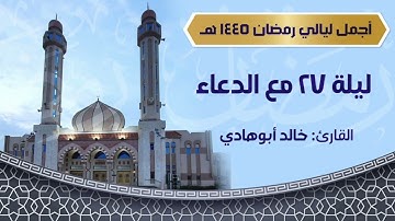 ليلة أبكت القلوب للقارئ خالد ابوهادي - ليلة ٢٧ كاملة مع الدعاء - اجمل ليالي رمضان ١٤٤٥