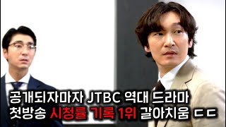 와..미쳤다.. 조승우가 작정하고 승률 100% 천재 변호사 연기를 하면 벌어지는 일 ㄷㄷ..  ≪신성한, 이혼≫ 1-2
