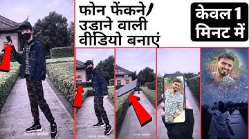 #Flyingphone Udte hue phone ki video kaise banaye | how to make flying/throwing phone video in hindi
