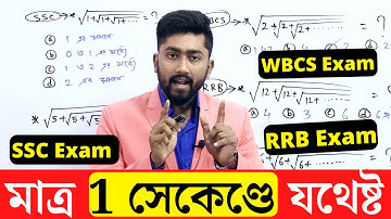 মাত্র 1 সেকেণ্ডে উত্তর আসবে | NUMBER SYSTEM | WBCS/SSC/RRB/CET and Other Exams