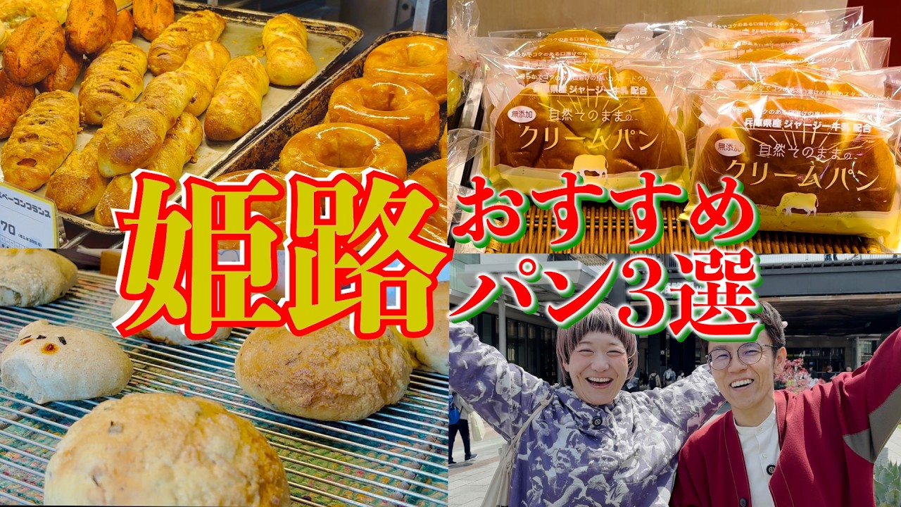 【兵庫・姫路】地元民からも大人気のおすすめパン3軒行ったら感動の連続でした!