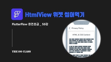 [플러터플로우FlutterFlow_완전초급_59편](UI개발)위젯편 : HtmlView HTML뷰 위젯 씹어먹기