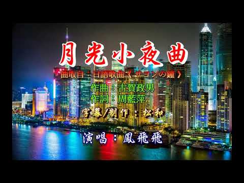 鳳飛飛 ~ 月光小夜曲
