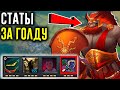 СТАТЫ ЗА ГОЛДУ в ДОТА 2 - ЛУЧШИЙ ДПС ГЕРОЙ | УПОРОТЫЕ КАСТОМКИ DOTA 2