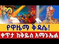 Live ሥርዓተ ቅዳሴ ንግሥ የልደት በዓል ዋዜማ ከመሳለሚያ ደብረ ገሊላ ቅዱስ አማኑኤል ታኅሣሥ 28 Gena EOTC St Amanuel Jan 6 Live ሥርዓተ ቅዳሴ ንግሥ የልደት በዓል ዋዜማ ከመሳለሚያ ደብረ ገሊላ ቅዱስ አማኑኤል ታኅሣሥ 28 Gena EOTC St Amanuel Jan 6