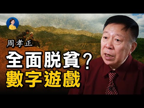 周孝正分析：“全面脱贫”就是数字游戏；“穷”的根源就是中共折腾