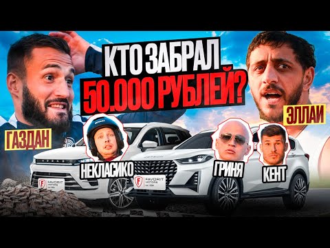 ОБГОНИ ВСЕХ - ПОЛУЧИ 50к | БРОУКИ vs ГАЗДАН 2DROTS, ЭЛЛАИ, НЕКЛАСИКО