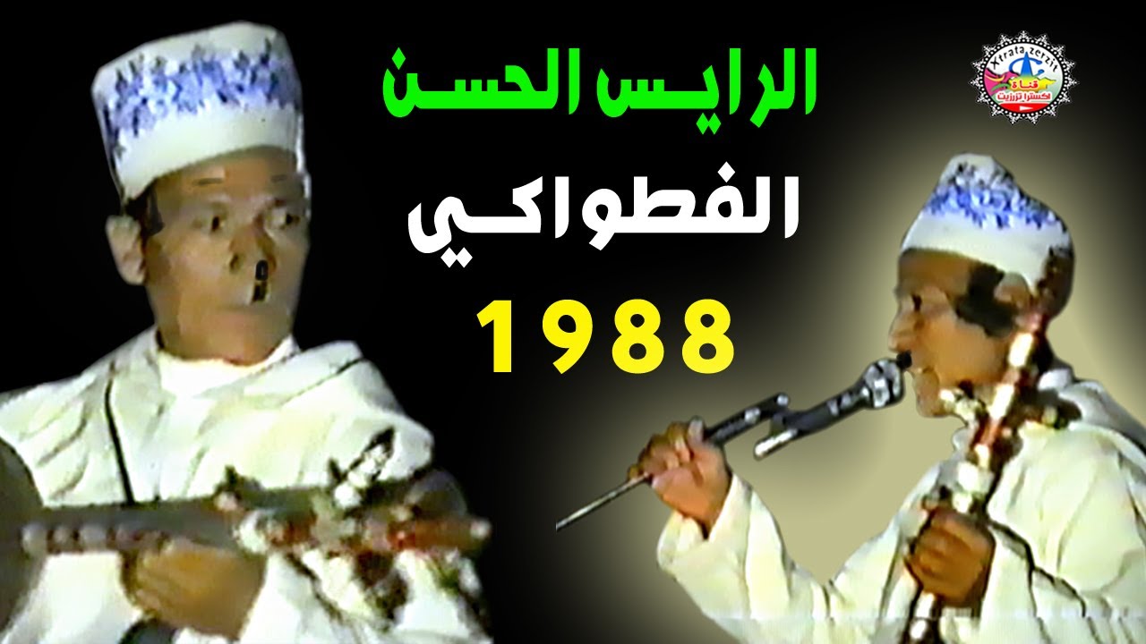الرايس الحسين الفطواكي سهرة ايت الرخاء 19988