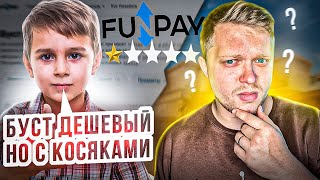 Я ЗАКАЗАЛ БУСТ У "ПРО ИГРОКА" НЕ ИМЕЯ ОТЗЫВОВ...