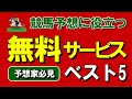 【競馬予想の強い味方!】誰でも無料で使える予想情報提供サービス・ベスト5