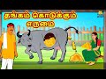 தங்கம் கொடுக்கும் எருமை | Bedtime Stories | Tamil Fairy Tales | Tamil Stories |Koo Koo TV Tamil