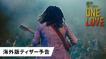 映画『ボブ・マーリー：ONE LOVE』海外版ティザー予告