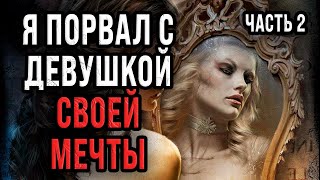 🔴 Я ПОРВАЛ С ДЕВУШКОЙ своей МЕЧТЫ [ЧАСТЬ 2] - Страшные истории 🔴 Страшилки на ночь / Ultima