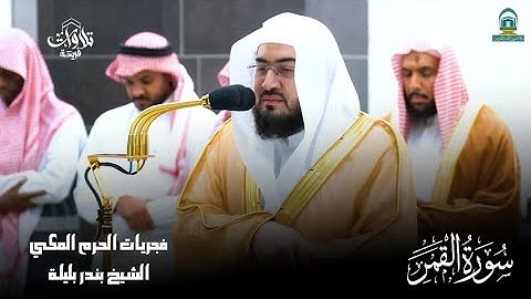 سورة القمر من فجريات الحرم المكي للشيخ بندر بليلة