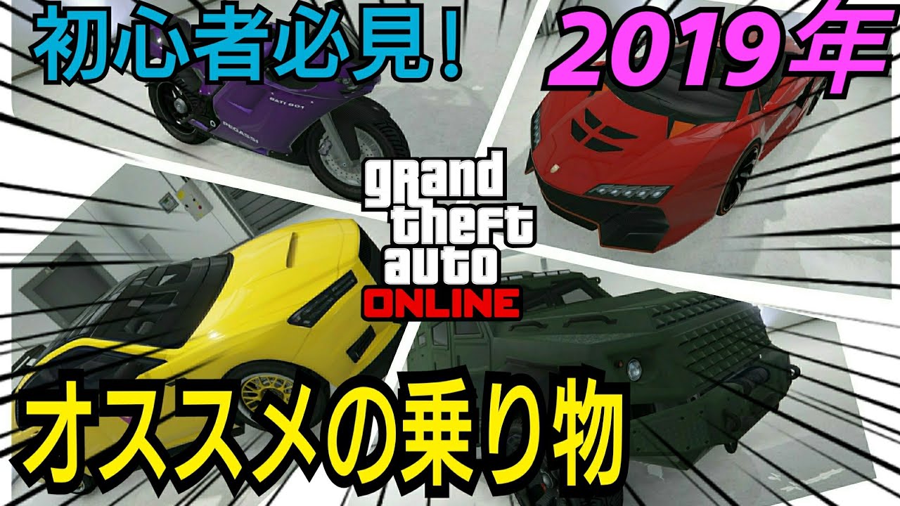 オススメの乗り物購入順 Gta オンライン 18年9月更新 ナイトライフアプデにより大幅変更 今更始めるgtaオンライン 最新情報 年版 Youtube動画毎週更新チャンネル名 Dゲイル