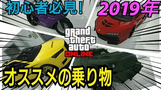 序盤にオススメの乗り物 高く売れる車紹介 初代初心者講座 19年 Gtaオンライン Gta5 Youtube