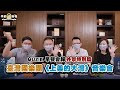 【 MUZIK 早餐會報 - 特別篇 】臺灣國樂團《上美的大灣》音樂會