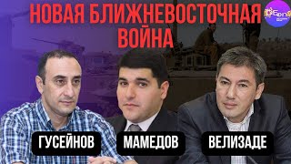 🔥 Гусейнов, Мамедов, Велизаде | НОВАЯ БЛИЖНЕВОСТОЧНАЯ ВОЙНА