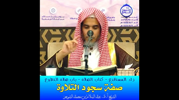 الشيخ د. عبد السلام الشويعر - باب صلاة التطوع - صفة سجود التلاوة