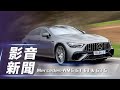 【影音新聞】2022 Mercedes-AMG GT 63 &amp; 63 S｜把握機會享受傳統V8動力！ 【7Car小七車觀點】