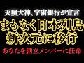 日本が新次元に移行します。天照大神、宇宙銀行があなたを創立メンバーに任命しました。