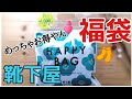 【福袋2021】靴下屋の福袋がお得過ぎた!/7足¥1000/【開封動画】/#shorts