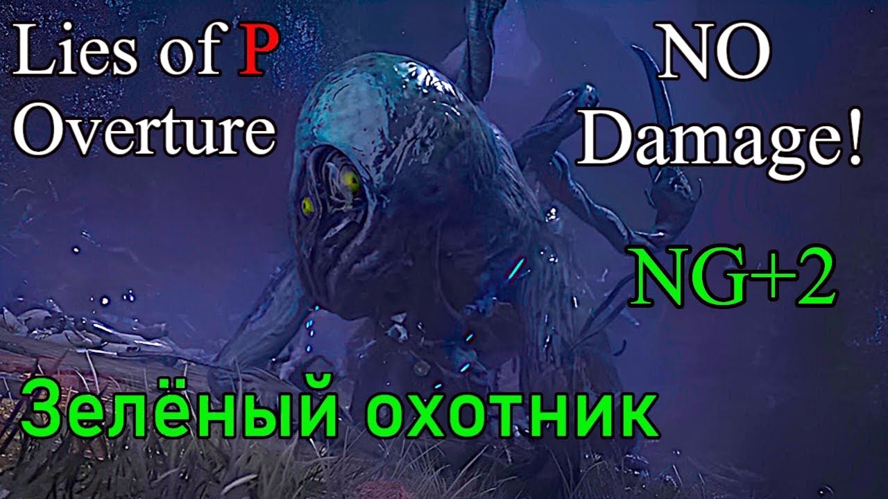 Lies of P Overture - Зелёный охотник ( No Damage / Legendary Stalker ...