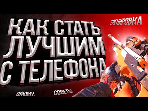 Как правильно держать телефон при игре в Standoff 2 // как улучшить свою игру в Стандофф 2