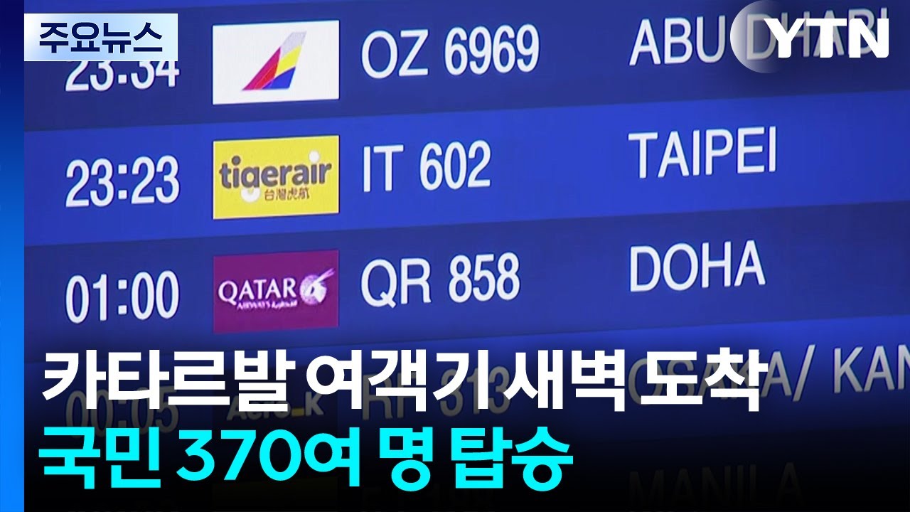 카타르발 여객기 새벽 도착...국민 370여 명 탑승 / YTN