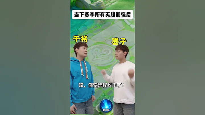 當S36賽季更新後，不同英雄現狀 #王者榮耀 #Honorofkings #遊戲 #公爵乾貨教學 - 天天要聞