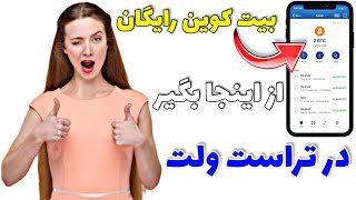 دریافت بیت کوین {Bitcoin} رایگان در تراست ولت | کسب درآمد دلاری