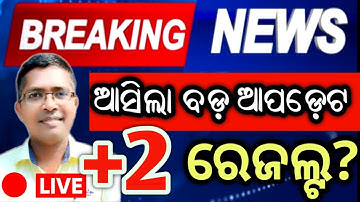 +2 Result Big Update  | +2 result on 15 May | CHSE result date 2025 | CHSE result 2025  #chseresult