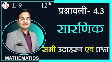 L-9, प्रश्नावली- 4.3 (सभी उदाहरण व प्रश्न) | सारणिक (DETERMINANTS) MATHS कक्षा-12